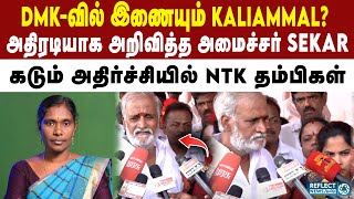 DMK-வில் இணையும் Kaliammal?- அமைச்சர் பேச்சால் NTK அதிர்ச்சி  | MK Stalin | Seeman | Sekar Babu