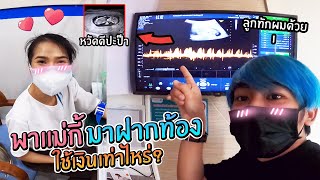 พาแม่กี้มาฝากท้องลูกคนที่2...โรงบาลดีเสียตังเท่าไหร่