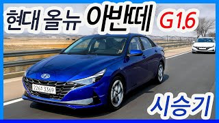 현대 올 뉴 아반떼(CN7) G 1.6 시승기 _ HYUNDAI 2021 ELANTRA First Impression