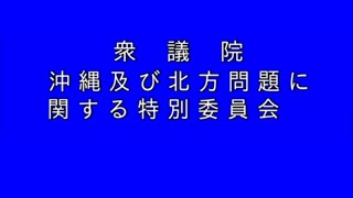 国会中継 沖縄北方特別委員会（2024/04/）