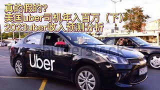 真的假的？美国uber收入年入百万（下）