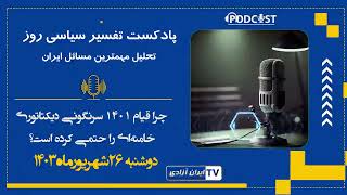 پادکست، چرا قیام ۱۴۰۱ سرنگونی دیکتاتوری خامنه‌ای را حتمی کرده است؟ #podcasts