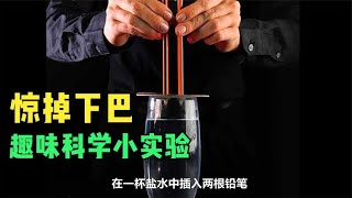 简单有趣的创意科学实验，从小陪孩子一起实验，在家中轻松涨知识