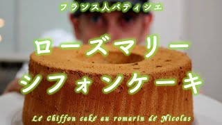 いつでもふわふわのシフォンケーキを作る秘密！