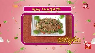 Cashew Pepper Fried Rice | కాష్యూ పెప్పర్ ఫ్రైడ్ రైస్ | Amrutham | 26th July 2022 | ETV Life