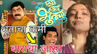 🥲Ek Daav Bhootacha Review | एक डाव भुताचा Full Movie Review | New Marathi Movie Teaser