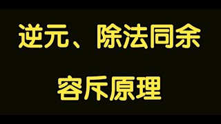 算法讲解099【扩展】逆元和除法同余、容斥原理