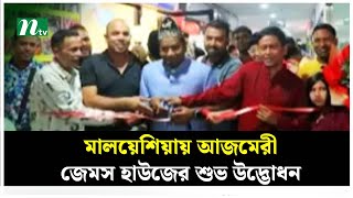 মালয়েশিয়ায় আজমেরী জেমস হাউজের শুভ উদ্ভোধন