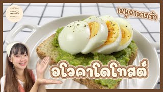 Avocado Toast, a simple breakfast menu | Lilifang Channel