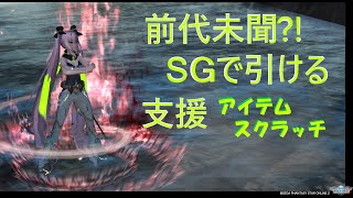 [PSO2]新登場のSGスクラッチ、引いてみたけど…これどうなんだ？[SG支援アイテムセレクト]