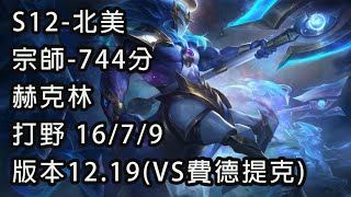 S12-北美 宗師-744分 赫克林 打野 16/7/9 版本12.19(VS費德提克)