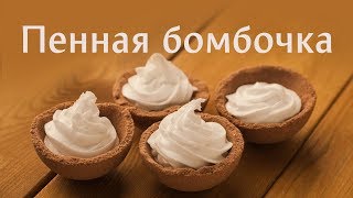 Пенная бомбочка: новый сезон 