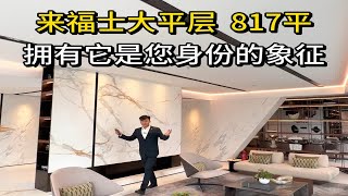 杭州钱江新城来福士817平大平层，拥有它是您身份的象征。