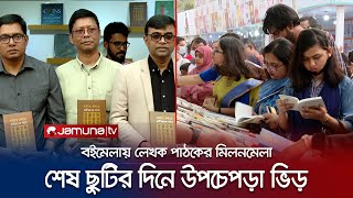 বইমেলার শেষ ছুটির দিনে বইপ্রেমীদের উপচেপড়া ভিড় | Book Fair | Jamuna TV