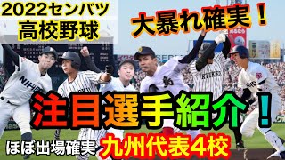 【選抜高校野球2022】九州地区代表の注目選手紹介！