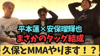 【安保瑠輝也】犬猿の仲 平本蓮とまさかのタッグ結成！？「久保優太とMMAやります！？」 RIZIN45 RIZIN 木村ミノル