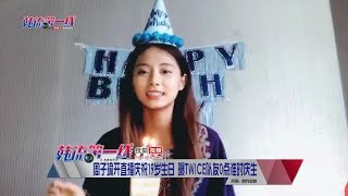 【180615】周子瑜开直播庆祝19岁生日 曝TWICE队友0点准时庆生