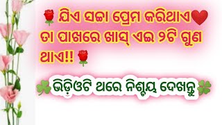 ଯିଏ ସଚ୍ଚା ପ୍ରେମ କରିଥାଏ ତା ପାଖରେ ଏଇଖାସ୨ଟି ଗୁଣ ଥାଏ . . . . ଅମୂଲ୍ୟବାଣୀ#motivationalvideo #ଓଡ଼ିଆ ପ୍ରେରଣା