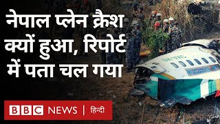 Nepal plane crash: नेपाल के पोखरा में हुए दर्दनाक विमान हादसे की वजह पता चली (BBC Hindi)