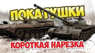 Покатушки(короткая нарезка). Танк маршрут БТР-80 и БРДМ-2