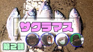 【どうしてもサクラマスを釣りたい男達】積丹で大爆釣！【2話】