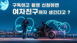 구독하고 촬영 신청하면 여자친구까지 생긴다고 ?!