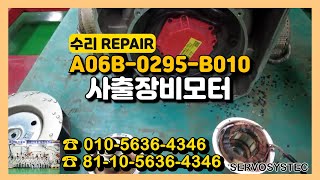 A06B-0295-B010 화낙 서보모터수리 FANUC SERVO MOTOR REPAIR 스핀들모터수리 사출장비 모터수리 SERVOSYSTEC 서보시스텍