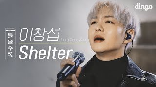 [제작지원] 반전 락스피릿 자아! 이창섭 'Shelter' [들을수록]ㅣ딩고뮤직ㅣ수록곡ㅣ라이브