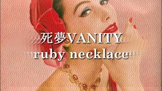 死夢VANITY - ruby necklace