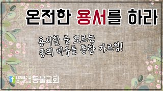 일흔 일곱 번만 용서? 온전한 용서에 대한 주님의 가르침!(마태복음 18장 21-35절) 등불교회 황병훈 목사 설교영상