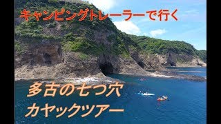 キャンピングトレーラーで行く多古の七つ穴カヤックツアー