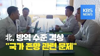 북한 “신종코로나 전파 방지, 국가 존망 관련 문제” / KBS뉴스(News)