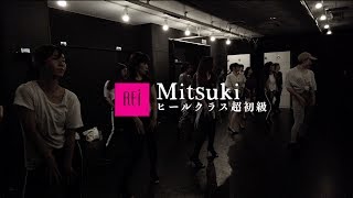 【Rei】Mitsuki / ヒールクラス超初級