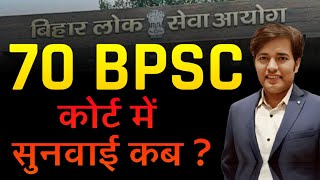 70 BPSC ReExam New Update - कोर्ट में सुनवाई कब ? | 70 BPSC PT ReExam Par High Court Ka Decision ?