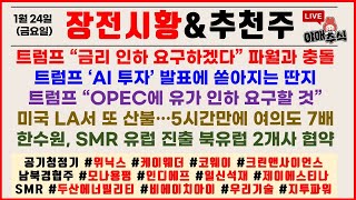 [🍯 주식시황 ] 스타게이트 불확실성에도 미국 '에너지주' 급등