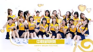 【Passion Sisters】2023 | 中秋節快樂