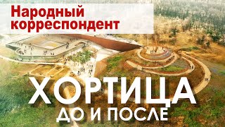 ХОРТИЦА ДО И ПОСЛЕ / Новый курган единства в Запорожье / Украина Обетованная