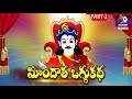 శ్రీ మాందాత ఒగ్గు కథ mandhata oggu katha part 2 oggu balas siddulumadhuri audios and videos