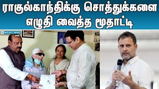 ராகுலுக்கு உயில் எழுதிய மூதாட்டி | Pushpa Munjiyal Will To Rahul Gandhi | 78 Year Old Woman