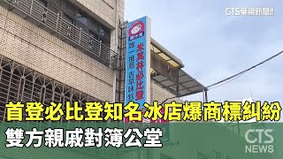 首登必比登知名冰店爆商標糾紛　雙方親戚對簿公堂｜華視新聞 20250219 @CtsTw