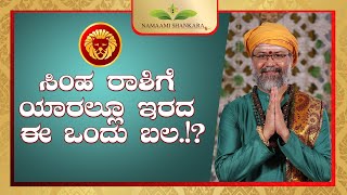 ಸಿಂಹ ರಾಶಿಗೆ ಯಾರಲ್ಲೂ ಇರದ ಈ ಒಂದು ಬಲ.!? #simharasi  RaviShankar Guruji