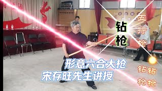 五行枪 钻枪教学 形意六合大枪240525 宋存旺先生讲授董传意拳李桂昌武学传人形意六合大枪董传意拳文水县王家社传习点形意拳六合大枪五行枪