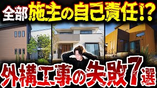 知らないと業者から提案されない！？外構工事でありがちな最悪のシナリオ7選【外構/新築/注文住宅】