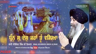 ਧੰਨੁ ਸੁ ਦੇਸੁ  ਜਹਾ ਤੂੰ ਵਸਿਆ | Bhai Joginder Singh Ji Riar  | New Shabad | Expeder Music