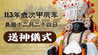 2025.01.22 歲次甲辰年農曆十二月二十四日北港朝天宮送神儀式