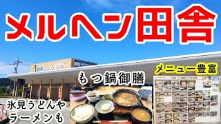 【道の駅の人気店】もつ鍋御膳がウマすぎる メルヘンおやべでメルヘンおじやｗ そして氷見うどんも【メルヘン田舎】