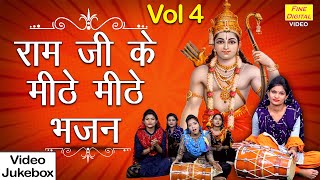 राम जी के मीठे मीठे भजन Vol 4 || नॉनस्टॉप राम जी के भजन || Ram Bhajan || NonStop Ram Ji Ke Bhajan