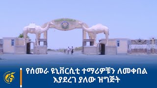 የሰመራ ዩኒቨርሲቲ ተማሪዎቹን ለመቀበል እያደረገ ያለው ዝግጅት