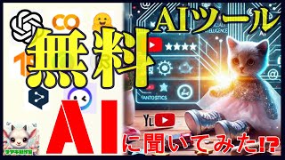 【AI YouTube】無料AIツールおすすめをAIに聞いてみた!?