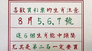 老人言：喜歡買彩票的生肖注意，8月5,6,7號，這6個生肖能中頭獎，尤其是第二名一定要買 #硬笔书法 #中国語 #书法 #老人言 #中國書法 #老人 #傳統文化 #生肖運勢 #生肖 #十二生肖